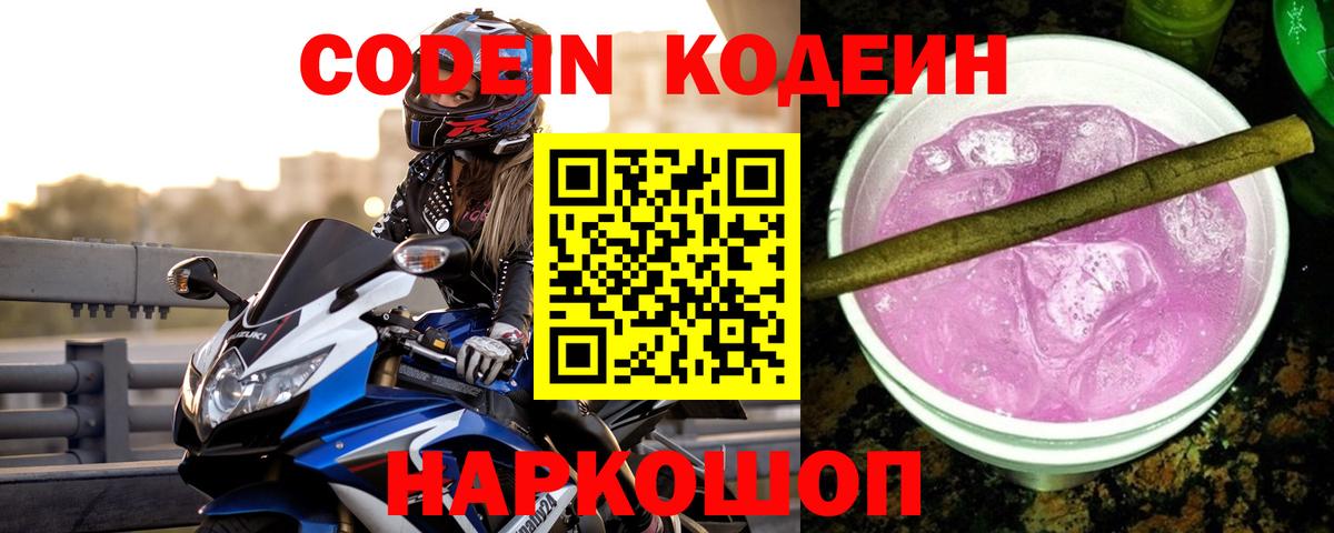 Codein Purple Drank  Вход с VPN  Балашиха  Кодеиновый сироп Lean напиток Lean (лин) 