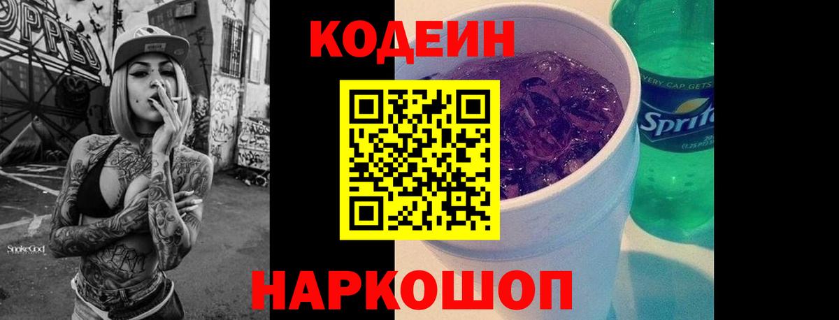 Кодеиновый сироп Lean Purple Drank Балашиха